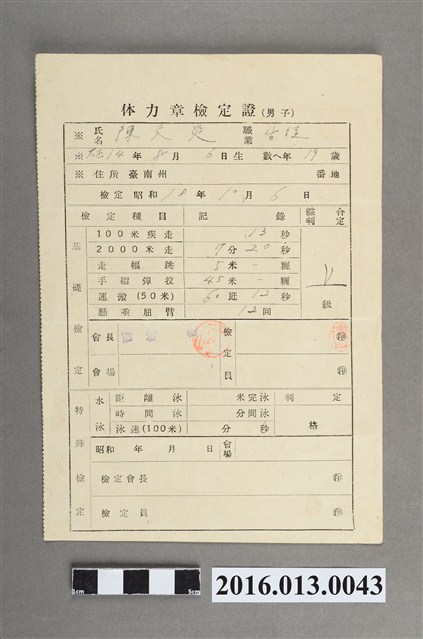 昭和十八年陳文炎體力獎章檢定上級認定證 (共4張)
