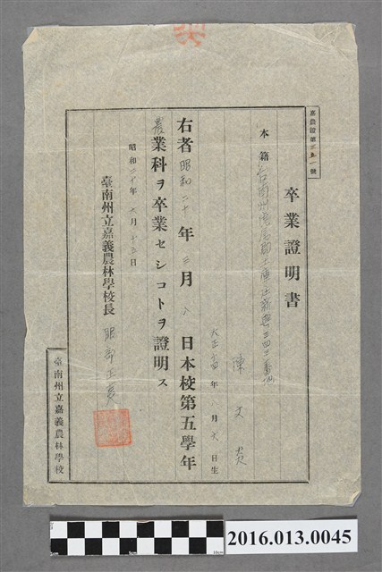 陳文炎嘉義農林學校畢業證明書 (共3張)
