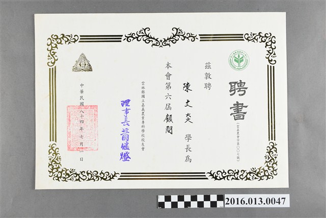 陳文炎任雲林嘉農校友會顧問聘書 (共2張)