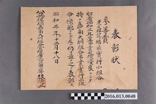 昭和三年嘉南大圳實行小組合事業模範表彰狀：虎尾郡炉竹塘區 (共2張)