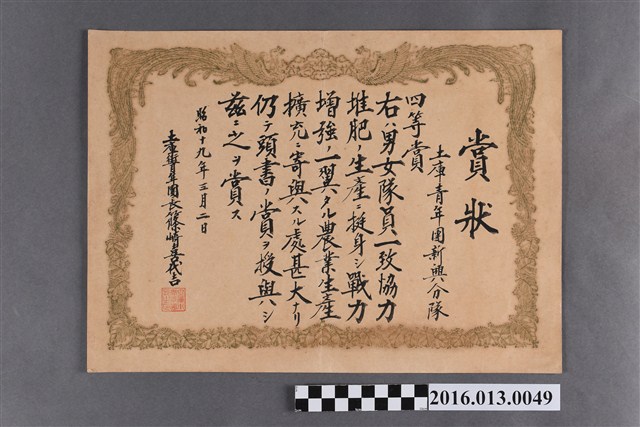 土庫青年團新興分隊農業生產擴充四等賞獎狀 (共2張)