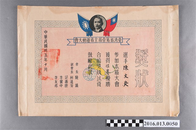 陳文炎臺灣省第一屆全省運動大會徑賽優勝獎狀 (共2張)
