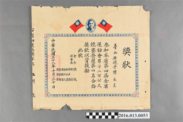 陳文炎臺灣省第四屆全省運動大會男子200公尺第四名獎狀 (共2張)