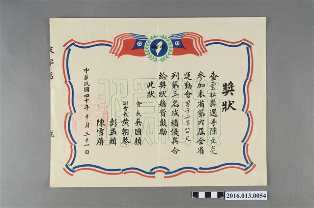 陳文炎臺灣省第六屆全省運動大會男子200公尺第三名獎狀 (共2張)