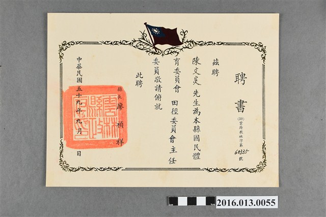 陳文炎任雲林縣國民體育委員會田徑委員會主委聘書 (共2張)