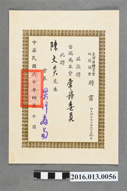 陳文炎任臺灣省體育會田徑協會常務委員聘書 (共2張)