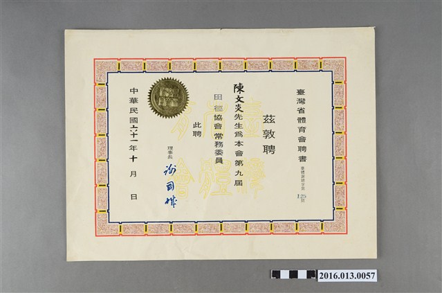 陳文炎任臺灣省體育會田徑協會第九屆常務委員聘書 (共2張)