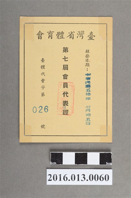 陳文炎臺灣省體育會第七屆會員代表證 (共2張)