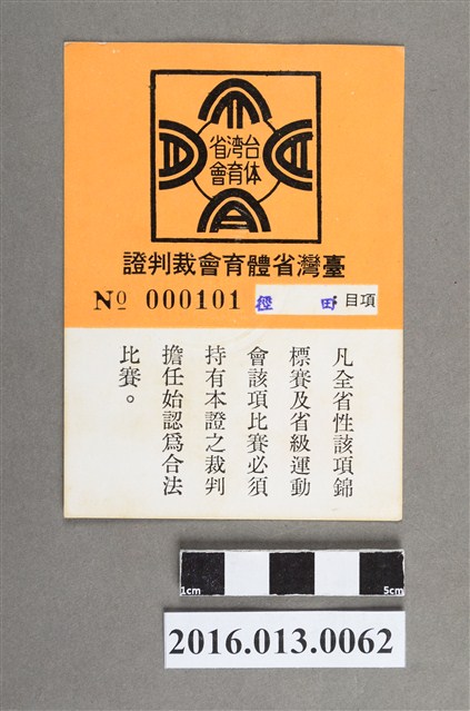 陳文炎臺灣省體育會裁判證 (共4張)