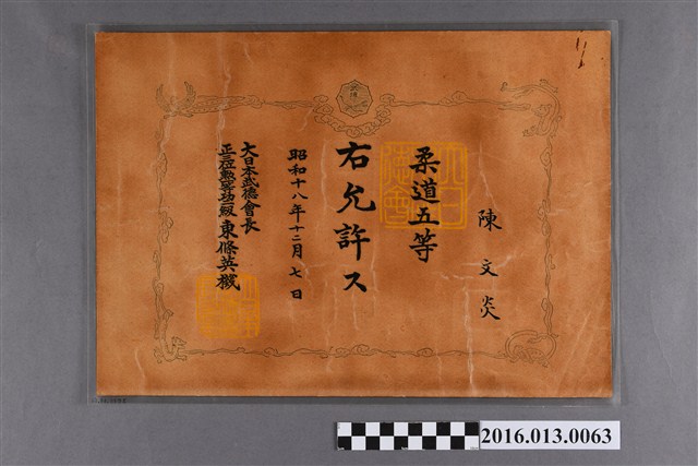 陳文炎大日本武德會柔道五等證書 (共3張)