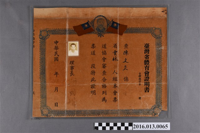 陳文炎柔道参段證書 (共3張)