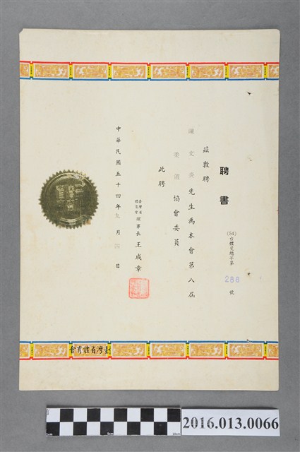 陳文炎任臺灣省體育會柔道協會第八屆委員聘書 (共2張)