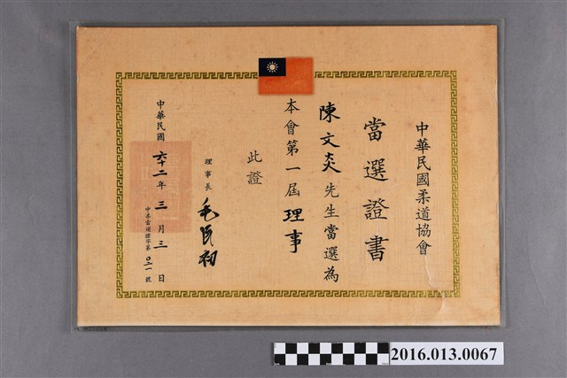 陳文炎任中華民國柔道協會第一屆理事當選證書 (共2張)