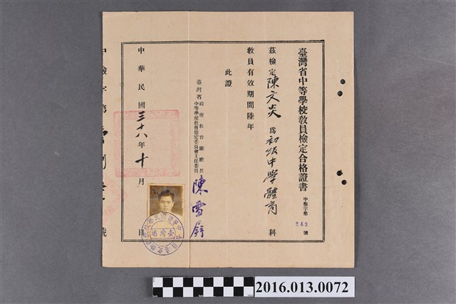 陳文炎台灣省中等學校教員檢定合格證書 (共2張)