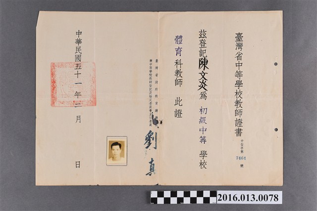陳文炎臺灣省中等學校教師證書 (共2張)