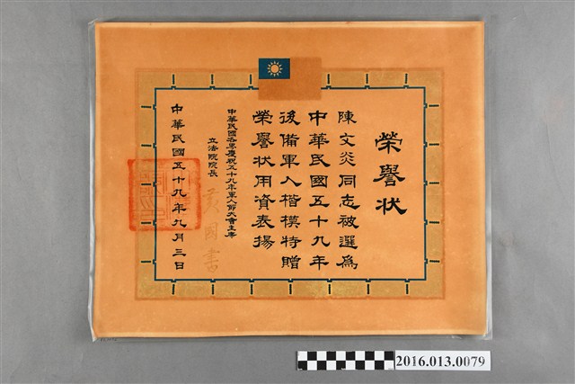 陳文炎民國59年後備軍人楷模榮譽狀 (共2張)