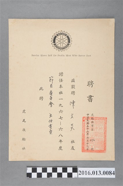 陳文炎任虎尾扶輪社1967-68年節目委員會主任委員之聘書 (共2張)