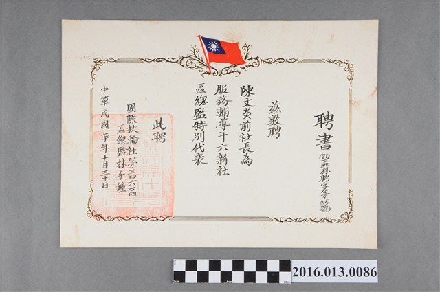 陳文炎任國際扶輪社第三四六地區服務輔導斗六新社區總監特別代表之聘書 (共2張)