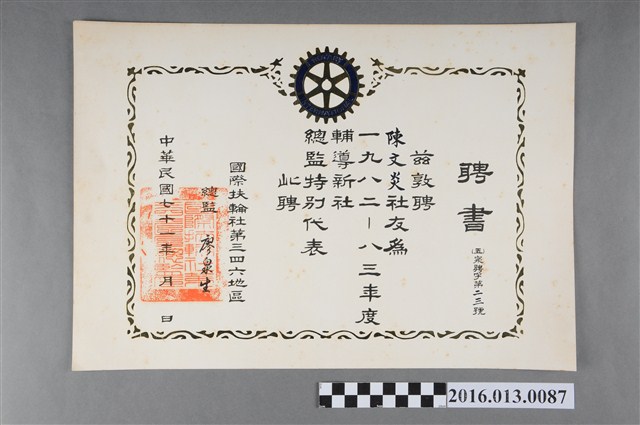 陳文炎任國際扶輪社第三四六地區1982-83年度輔導新社總監特別代表之聘書 (共2張)