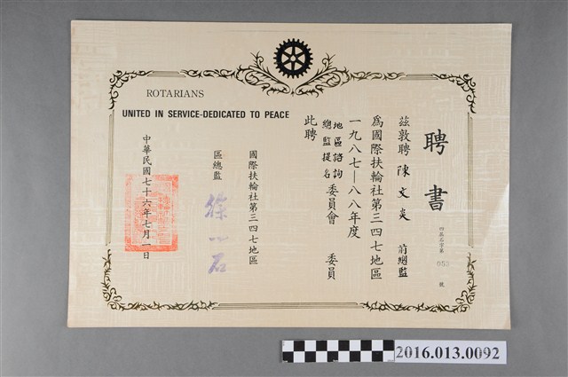 陳文炎任國際扶輪社第三四七地區1987-88年度地區諮詢總監提名委員會委員之聘書 (共2張)
