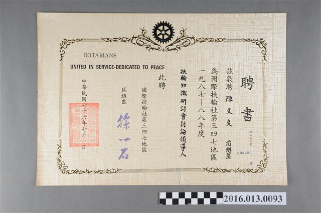 陳文炎任國際扶輪社第三四七地區1987-88年度扶輪知識研討會討論領導人之聘書 (共2張)