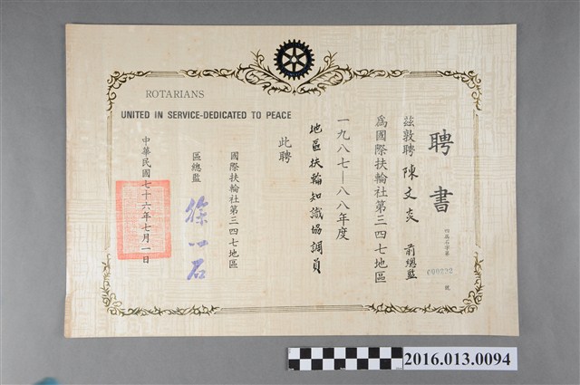 陳文炎任國際扶輪社第三四七地區1987-88年度地區扶輪知識協調員之聘書 (共2張)
