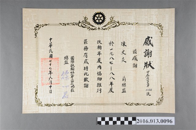 國際扶輪社第三四七區感謝陳文炎於1987-88年度協助推行區務有成之感謝狀 (共2張)