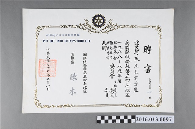 陳文炎任國際扶輪社第三四七地區1988-89年度扶輪基金總監提名地區諮詢委員會主任委員/委員之聘書 (共2張)