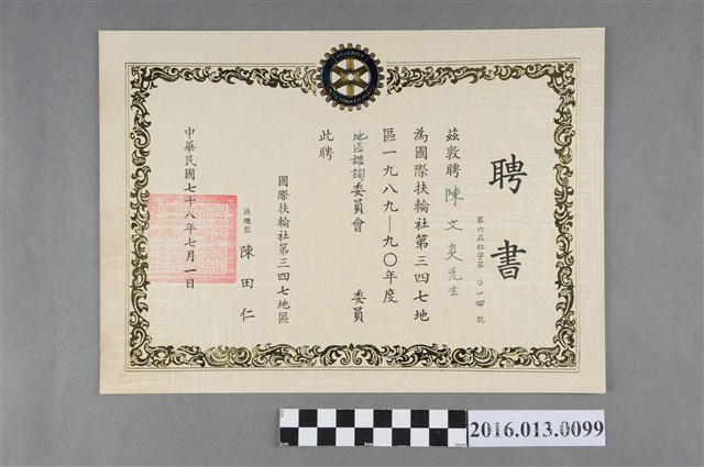 陳文炎任國際扶輪社第三四七地區1989-90年度地區諮詢委員會委員之聘書 (共2張)