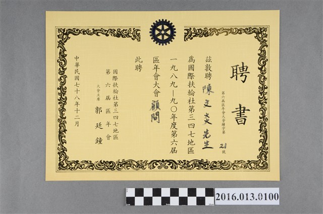 陳文炎任國際扶輪社第三四七地區1989-90年度第六屆區年會大會顧問之聘書 (共2張)
