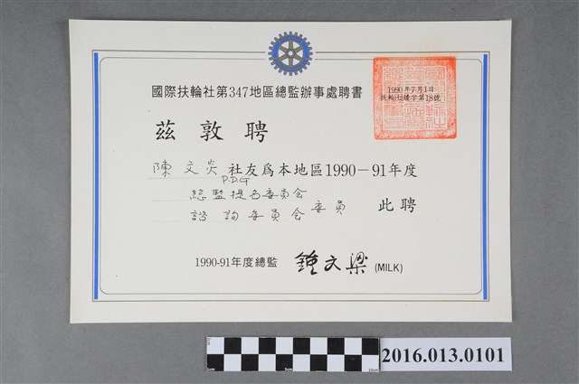 陳文炎任國際扶輪社第三四七地區1990-91年度總監提名委員會/諮詢委員會 委員之聘書 (共2張)