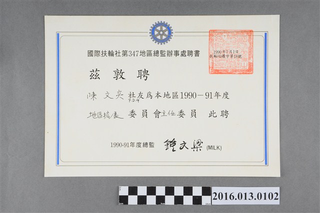 陳文炎任國際扶輪社第三四七地區1990-91年度地區擴展委員會主任委員之聘書 (共2張)
