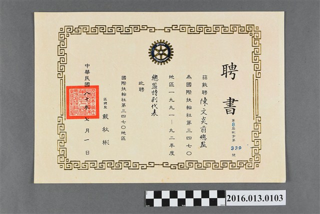 陳文炎前總監任國際扶輪社第三四七O地區1991-92年度總監特別代表之聘書 (共2張)