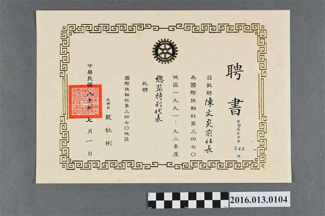 陳文炎前社長任國際扶輪社第三四七O地區1991-92年度總監特別代表之聘書 (共2張)