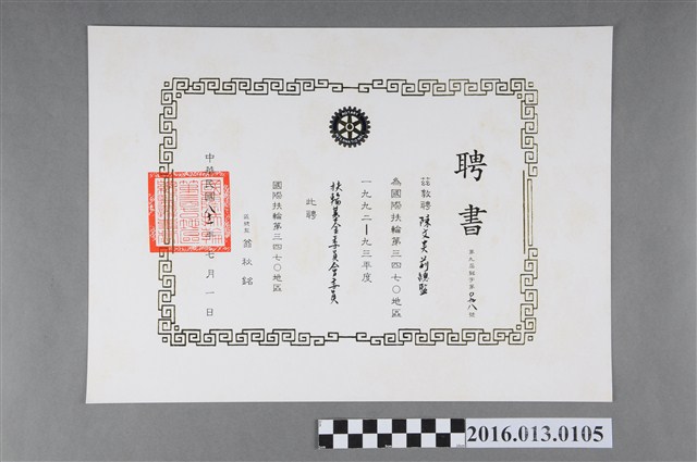 陳文炎任國際扶輪社第三四七O地區1992-93年度扶輪基金委員會委員之聘書 (共2張)