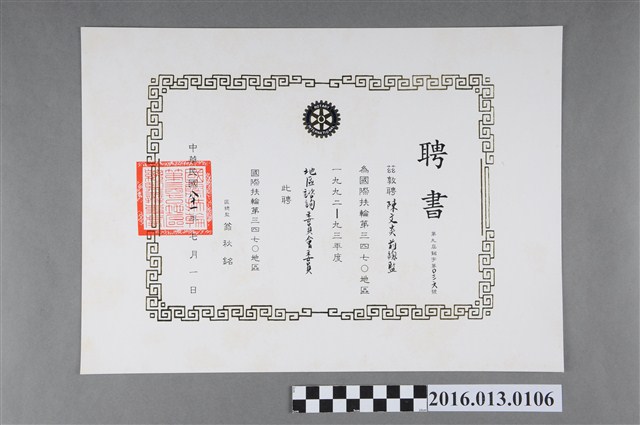 陳文炎任國際扶輪社第三四七O地區1992-93年度地區諮詢委員會委員之聘書 (共2張)