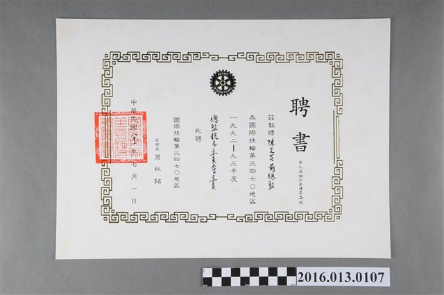 陳文炎任國際扶輪社第三四七O地區1992-93年度總監提名委員會委員之聘書 (共2張)