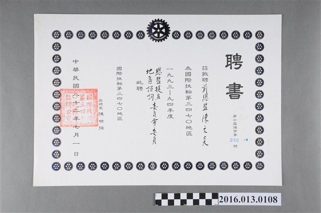 陳文炎任國際扶輪社第三四七O地區1993-94年度總監提名委員會/地區諮詢委員會委員之聘書 (共2張)