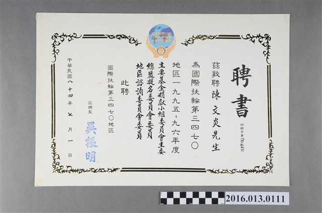 陳文炎任國際扶輪社第三四七O地區1995-96年度主要基金捐獻小組委員會主委/總監提名委員會/地區諮詢委員會委員之聘書 (共2張)
