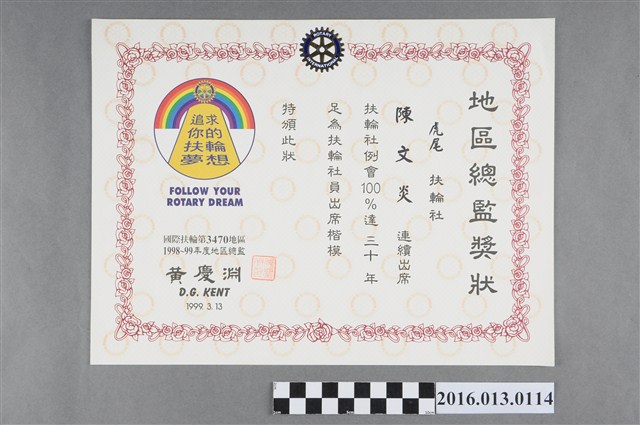 陳文炎連續30年出席扶輪社例會100%之表揚狀 (共2張)