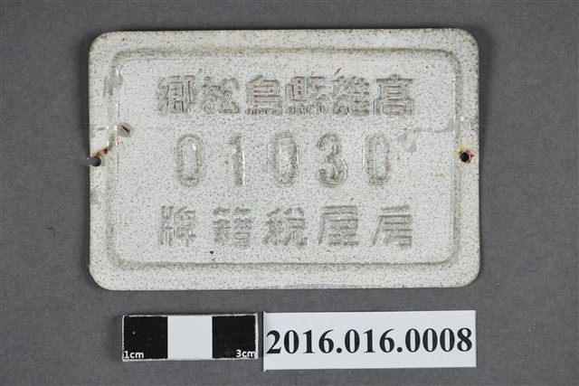 房屋稅籍牌 (共2張)