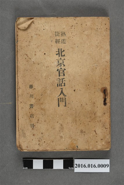 北京官話入門 (共5張)