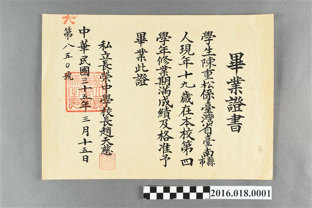陳重松私立長榮中學校畢業證書 (共2張)