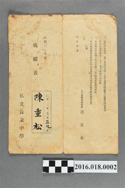 陳重松私立長榮中學學業成績表 (共1張)