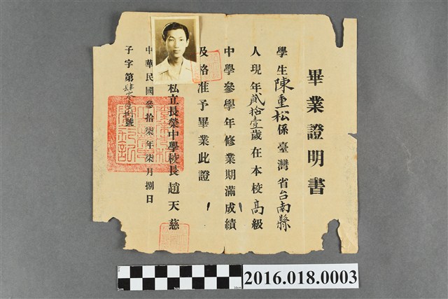 陳重松民國37年7月8日私立長榮中學畢業證明書 (共2張)