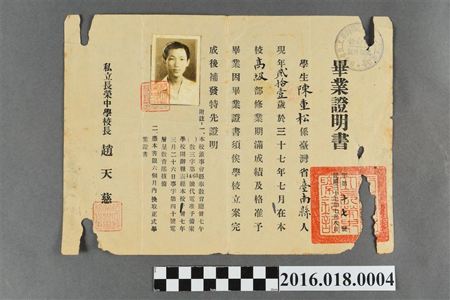 陳重松民國37年7月私立長榮中學畢業證明書 (共2張)
