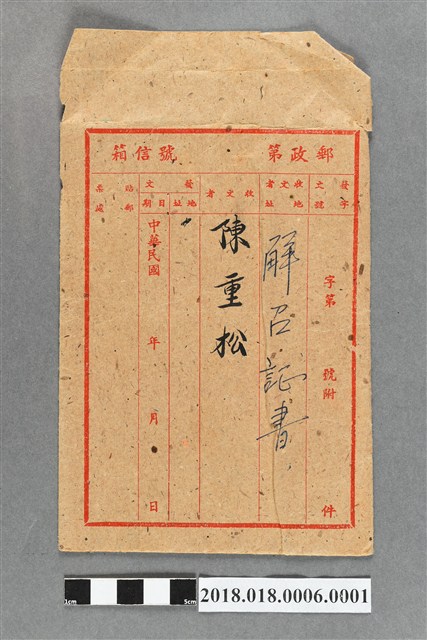 陳重松解召證明書信封 (共2張)
