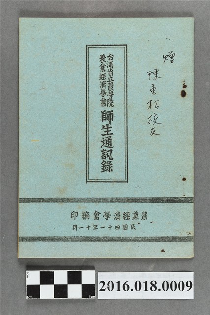 臺灣省立農學院農業經濟學會師生通訊錄 (共3張)