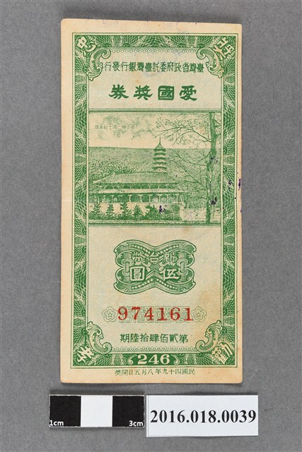 臺灣省政府委託台灣銀行發行愛國獎券246期 (共2張)