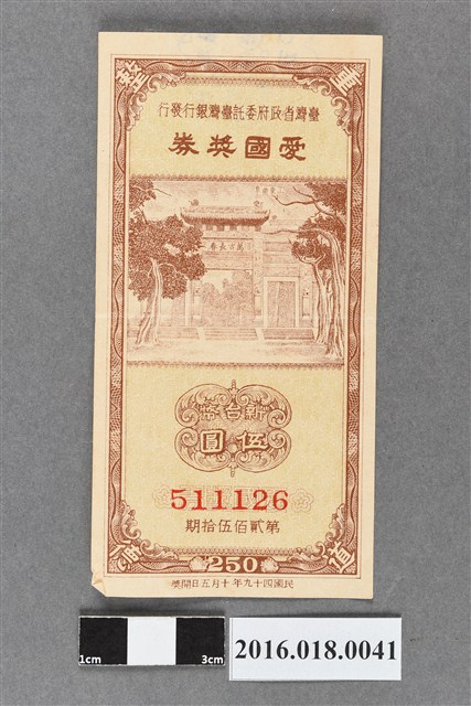 臺灣省政府委託台灣銀行發行愛國獎券250期 (共2張)